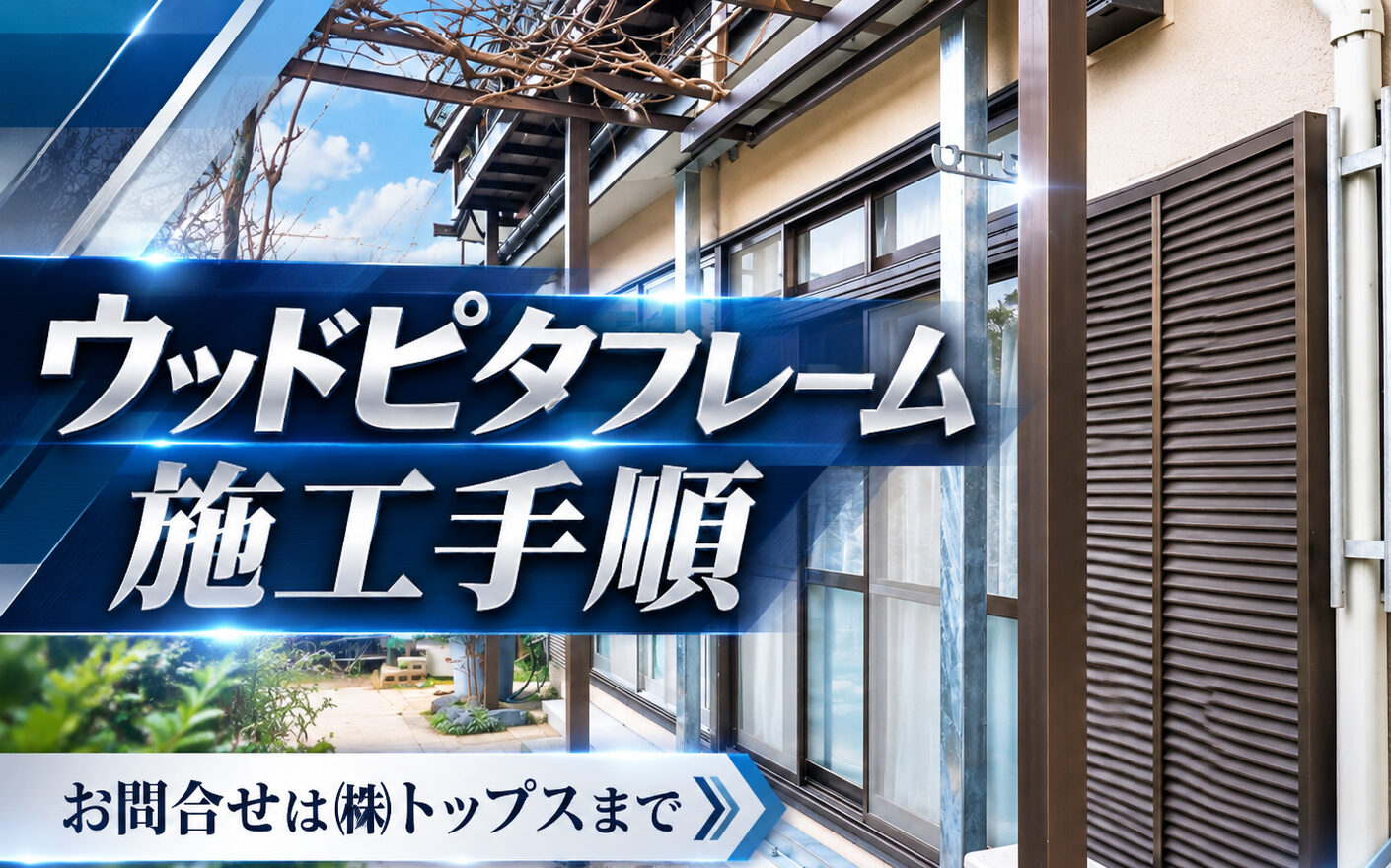 ウッドピタフレーム施工